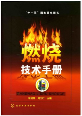 燃燒技術(shù)<a href=http://www.gxqngt.com/e/tags/?tagname=%E6%89%8B%E5%86%8C target=_blank class=infotextkey>手冊</a>