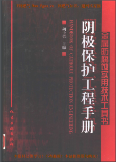 陰極保護工程<a href=http://www.gxqngt.com/e/tags/?tagname=%E6%89%8B%E5%86%8C target=_blank class=infotextkey>手冊</a>