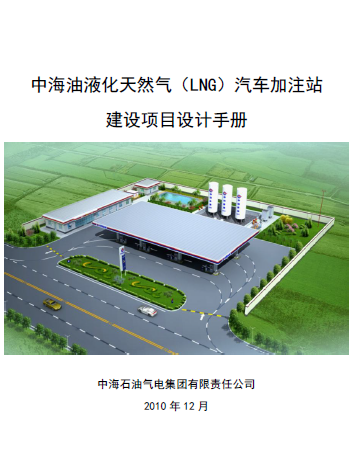 中海油液化天然氣（LNG）汽車加注站建設(shè)項(xiàng)目設(shè)計(jì)<a href=http://www.gxqngt.com/e/tags/?tagname=%E6%89%8B%E5%86%8C target=_blank class=infotextkey>手冊</a>