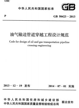 油氣輸送管道穿越工程設計規(guī)范GB 50423-2013