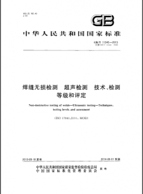 GB／T 11345-2013焊縫無損檢測超聲波檢測技術(shù)、檢測等級和評定