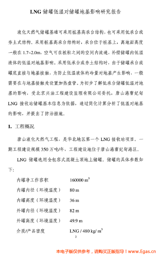 <a href=http://www.gxqngt.com/e/tags/?tagname=LNG target=_blank class=infotextkey>LNG</a>儲(chǔ)罐地基伴熱系統(tǒng)計(jì)算.png