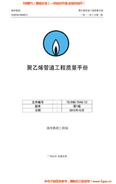 港華集團<a href=http://www.gxqngt.com/e/tags/?tagname=%E8%81%9A%E4%B9%99%E7%83%AF target=_blank class=infotextkey>聚乙烯</a>管道工程質(zhì)量<a href=http://www.gxqngt.com/e/tags/?tagname=%E6%89%8B%E5%86%8C target=_blank class=infotextkey>手冊</a>.png