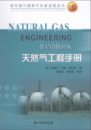 天然氣工程手冊(cè) [美] 郭博云,[美] 阿里·格蘭伯；陳建軍,陳曉璽