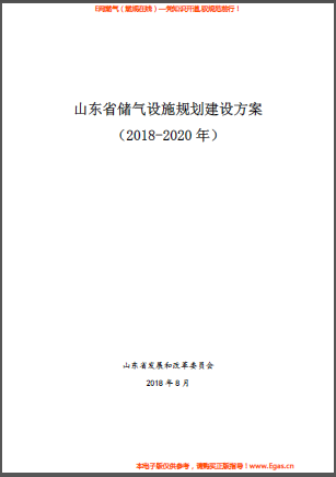 山東省儲(chǔ)氣設(shè)施規(guī)劃建設(shè)方案（2018-2020年）.png