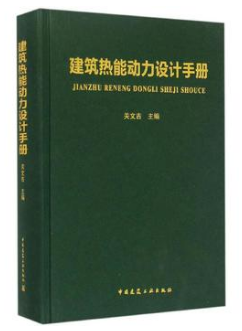 《建筑熱能動(dòng)力設(shè)計(jì)<a href=http://www.gxqngt.com/e/tags/?tagname=%E6%89%8B%E5%86%8C target=_blank class=infotextkey>手冊(cè)</a>》.png