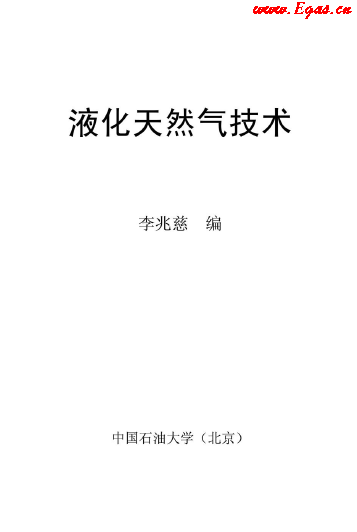 <a href=http://www.gxqngt.com/e/tags/?tagname=%E6%B6%B2%E5%8C%96%E5%A4%A9%E7%84%B6%E6%B0%94 target=_blank class=infotextkey>液化天然氣</a>技術講義.png