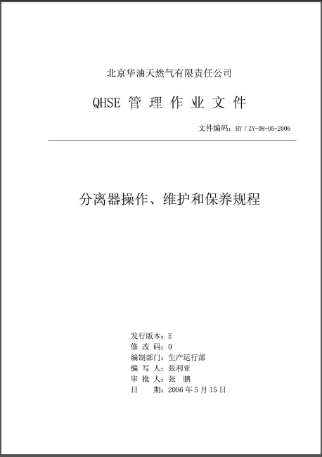 分離器操作、維護和保養(yǎng)規(guī)程.png