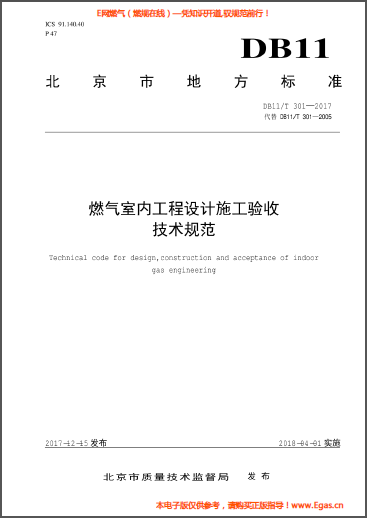 燃氣室內(nèi)工程設(shè)計施工驗收技術(shù)規(guī)范.png
