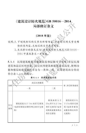 《建筑設計防火規(guī)范》2018年版.png