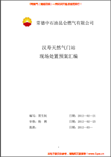 昆侖燃?xì)饽橙細(xì)忾T站現(xiàn)場處置預(yù)案匯編.png