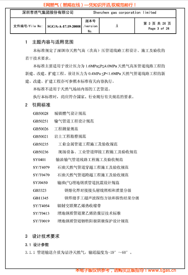 燃?xì)夤艿涝O(shè)計(jì)、施工及驗(yàn)收若干技術(shù)指引.png