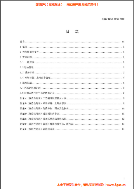 城鎮(zhèn)燃氣輸配系統(tǒng)場站標(biāo)準化管理規(guī)范.png