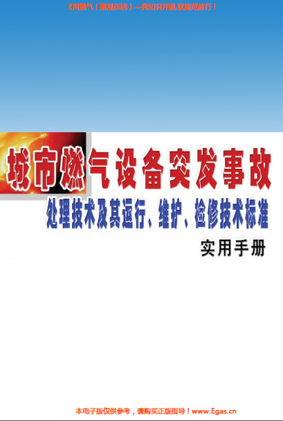 城市燃?xì)庠O(shè)備突發(fā)事故處理技術(shù)及其運(yùn)行、維護(hù)、檢修技術(shù)標(biāo)準(zhǔn)實(shí)用手冊.png