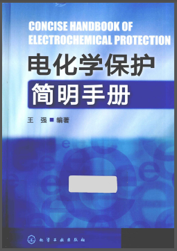電化學(xué)保護(hù)簡(jiǎn)明<a href=http://www.gxqngt.com/e/tags/?tagname=%E6%89%8B%E5%86%8C target=_blank class=infotextkey>手冊(cè)</a>.png