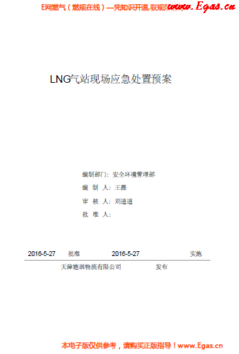 <a href=http://www.gxqngt.com/e/tags/?tagname=LNG target=_blank class=infotextkey>LNG</a>站所現(xiàn)場(chǎng)處置應(yīng)急預(yù)案資料.png