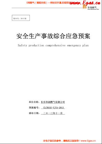 華潤燃?xì)庥邢薰景踩a(chǎn)事故綜合應(yīng)急預(yù)案.png