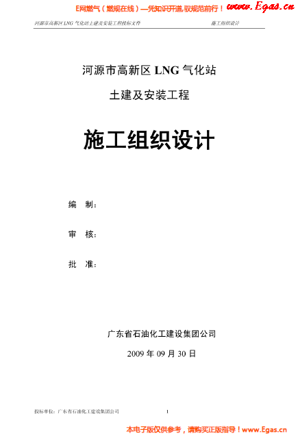 某<a href=http://www.gxqngt.com/e/tags/?tagname=LNG target=_blank class=infotextkey>LNG</a>氣化站土建及安裝工程施工組織設計.png
