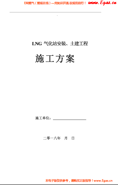 LNG氣化站安裝、土建工程施工方案.png