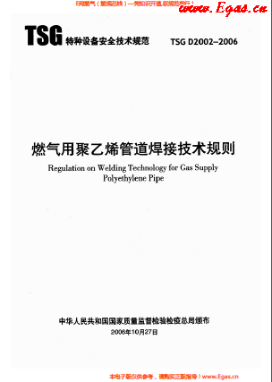 燃氣用<a href=http://www.gxqngt.com/e/tags/?tagname=%E8%81%9A%E4%B9%99%E7%83%AF target=_blank class=infotextkey>聚乙烯</a>管道焊接技術(shù)規(guī)則 TSG D2002-2006.png