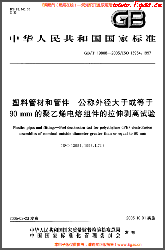塑料管材和<a href=http://www.gxqngt.com/e/tags/?tagname=%E7%AE%A1%E4%BB%B6 target=_blank class=infotextkey>管件</a>公稱外徑大于或等于90mm的<a href=http://www.gxqngt.com/e/tags/?tagname=%E8%81%9A%E4%B9%99%E7%83%AF target=_blank class=infotextkey>聚乙烯</a>電熔組件的拉伸剝離試驗GBT 19808-2005.png