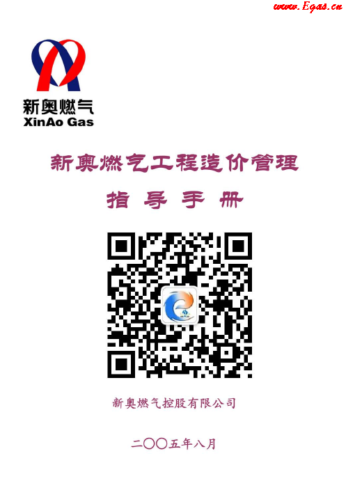 新奧燃?xì)夤こ淘靸r(jià)管理指導(dǎo)<a href=http://www.gxqngt.com/e/tags/?tagname=%E6%89%8B%E5%86%8C target=_blank class=infotextkey>手冊(cè)</a>.png