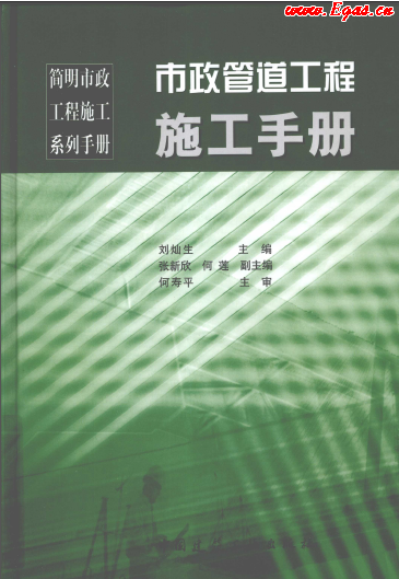 市政管道工程施工<a href=http://www.gxqngt.com/e/tags/?tagname=%E6%89%8B%E5%86%8C target=_blank class=infotextkey>手冊</a>.png