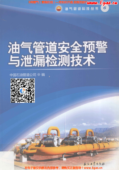 油氣管道安全預(yù)警與泄漏檢測(cè)技術(shù).png