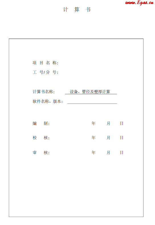 某CNG<a href=http://www.gxqngt.com/e/tags/?tagname=%E5%8A%A0%E6%B0%94%E7%AB%99 target=_blank class=infotextkey>加氣站</a>計(jì)算書.png
