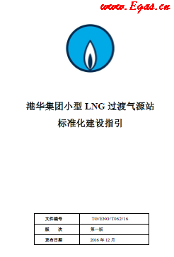 港華集團(tuán)小型LNG過(guò)渡氣源站標(biāo)準(zhǔn)化建設(shè)指引.png