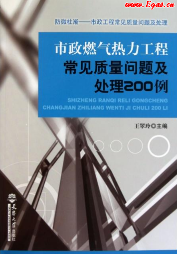市政燃氣熱力工程常見質(zhì)量問題及處理200例.png