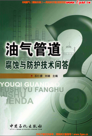 油氣管道腐蝕及防護技術(shù)問答.png