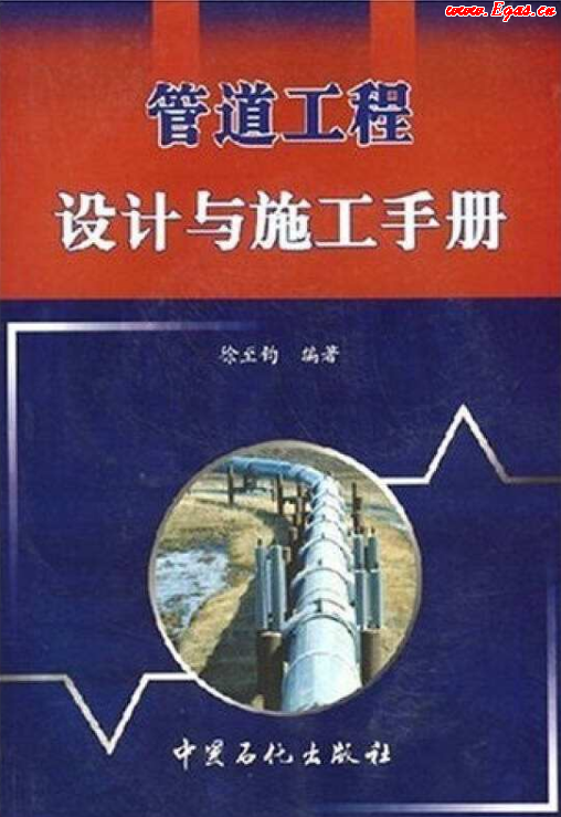 管道工程設(shè)計(jì)與施工<a href=http://www.gxqngt.com/e/tags/?tagname=%E6%89%8B%E5%86%8C target=_blank class=infotextkey>手冊(cè)</a>.png