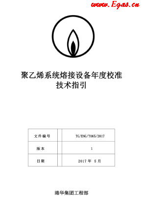<a href=http://www.gxqngt.com/e/tags/?tagname=%E8%81%9A%E4%B9%99%E7%83%AF target=_blank class=infotextkey>聚乙烯</a>系統(tǒng)熔接設(shè)備年度校準(zhǔn)技術(shù)指引.png