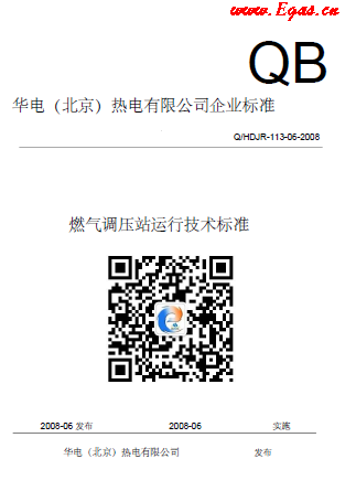 華電熱電廠燃?xì)庹{(diào)壓站運行技術(shù)標(biāo)準(zhǔn).png