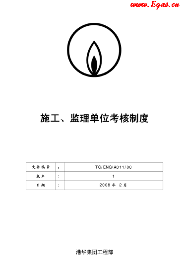港華施工、監(jiān)理單位考核制度.png