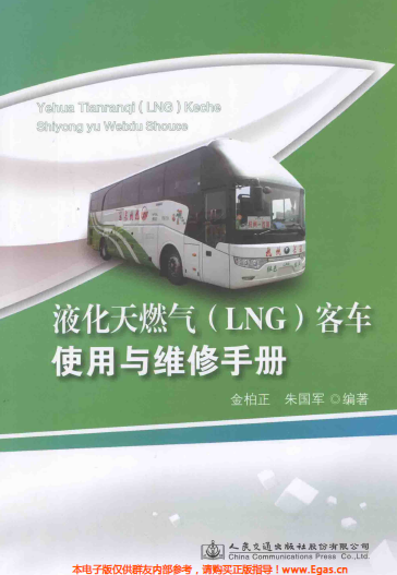 液化天然氣LNG客車使用與維修<a href=http://www.gxqngt.com/e/tags/?tagname=%E6%89%8B%E5%86%8C target=_blank class=infotextkey>手冊(cè)</a>.png
