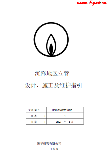 沉降地區(qū)立管設計、施工及維護指引.png