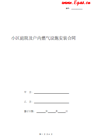 小區(qū)庭院及戶內(nèi)燃氣設(shè)施安裝合同.png