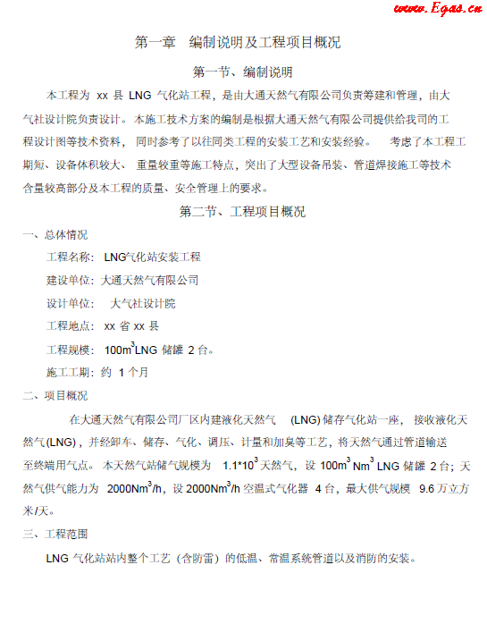<a href=http://www.gxqngt.com/e/tags/?tagname=LNG target=_blank class=infotextkey>LNG</a><a href=http://www.gxqngt.com/e/tags/?tagname=%E6%B0%94%E5%8C%96%E7%AB%99 target=_blank class=infotextkey>氣化站</a>工程施工方案.png