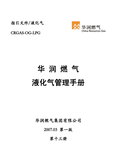 液化氣管理<a href=http://www.gxqngt.com/e/tags/?tagname=%E6%89%8B%E5%86%8C target=_blank class=infotextkey>手冊</a>.png