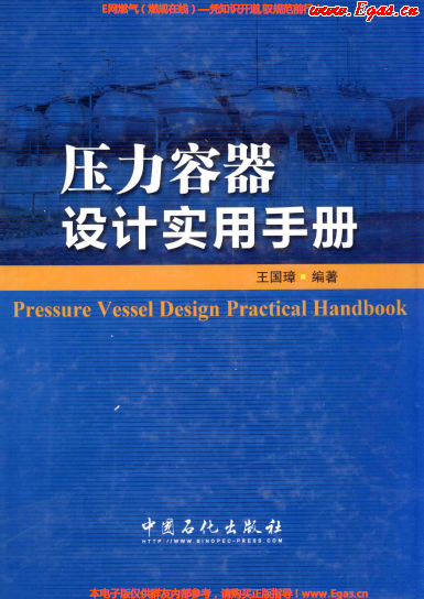 壓力容器設(shè)計(jì)實(shí)用手冊.png