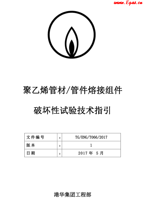 TG-ENG-MEMO-05-2017-附件2-聚乙烯<a href=http://www.gxqngt.com/e/tags/?tagname=%E7%AE%A1%E6%9D%90 target=_blank class=infotextkey>管材</a><a href=http://www.gxqngt.com/e/tags/?tagname=%E7%AE%A1%E4%BB%B6 target=_blank class=infotextkey>管件</a>熔接組件破壞性試驗(yàn)技術(shù).png