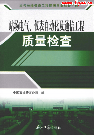 站場電氣、儀表自動化及通信工程質(zhì)量檢查.png