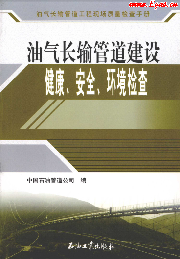 油氣長(zhǎng)輸管道建設(shè)健康、安全與環(huán)境質(zhì)量檢查.png