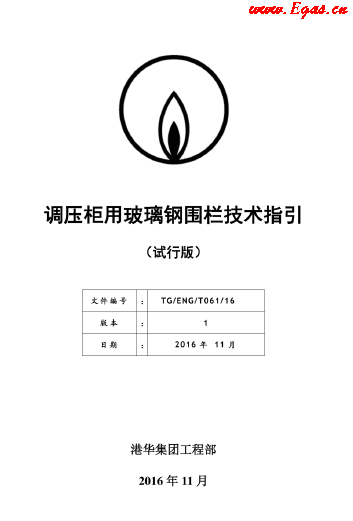 調(diào)壓柜用玻璃鋼圍欄技術指引.png