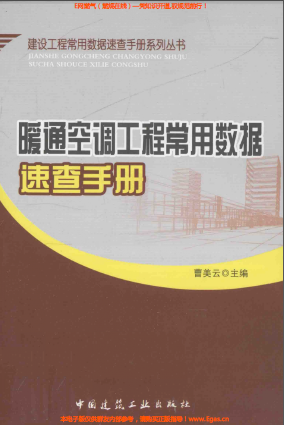 暖通空調工程常用數(shù)據(jù)速查手冊2013版.png