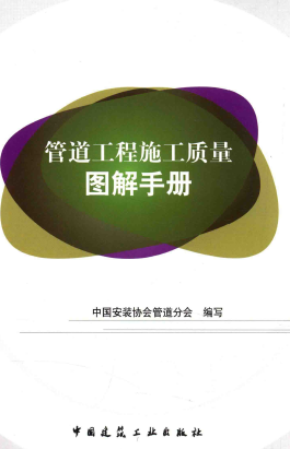管道工程施工質(zhì)量圖解<a href=http://www.gxqngt.com/e/tags/?tagname=%E6%89%8B%E5%86%8C target=_blank class=infotextkey>手冊</a>.png