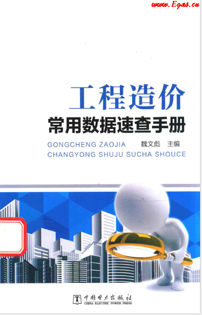 工程造價常用數(shù)據(jù)速查<a href=http://www.gxqngt.com/e/tags/?tagname=%E6%89%8B%E5%86%8C target=_blank class=infotextkey>手冊</a>.png