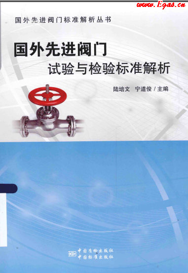 國外先進(jìn)閥門的試驗(yàn)與檢驗(yàn)標(biāo)準(zhǔn)解析.png